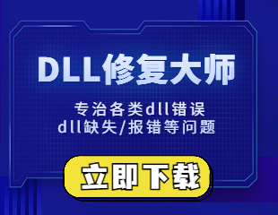 DLL修复工具