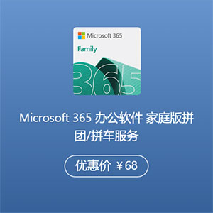 Microsoft 365 办公软件 家庭版拼团/拼车服务