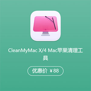 CleanMyMac X/4 Mac苹果清理工具