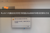 Win10/11电脑访问共享打印机提示0x00000709错误的解决方法