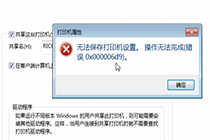 共享打印机时提示“无法保存打印机设置0x000006d9”的解决方法