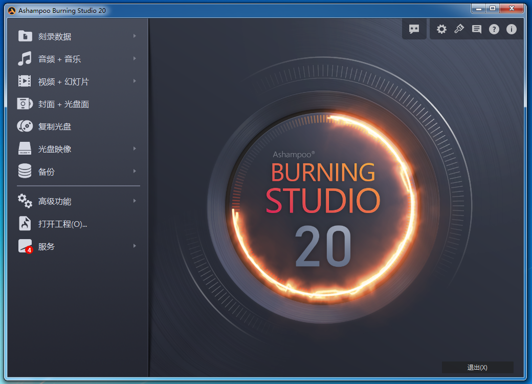 Ashampoo Burning Studio(光盘刻录)界面