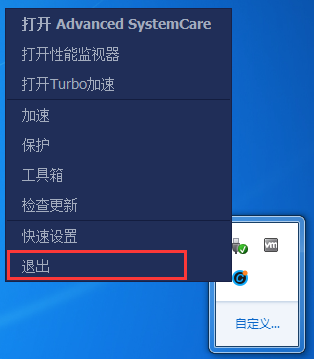 退出 Advanced SystemCare Pro(系统优化工具)