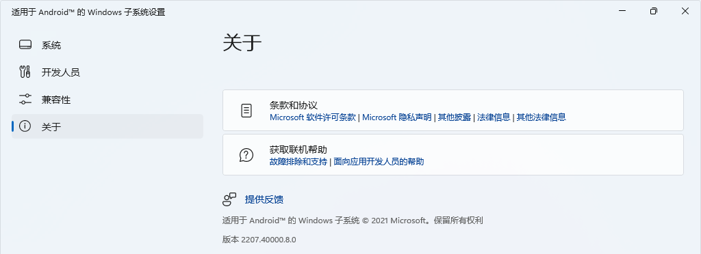 适用于 Android 的 Windows 子系统设置