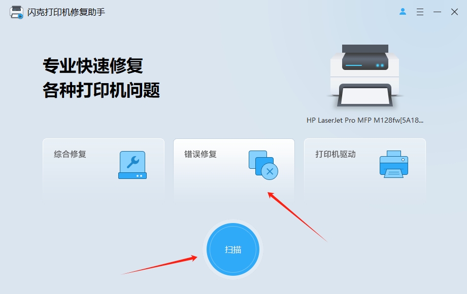 点击错误修复进行扫描